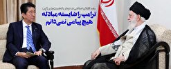 بازخوانی پاسخ رهبر انقلاب به نامه ترامپ در دیدار با نخست وزیر ژاپن +فیلم