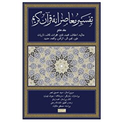 ‌ جلد هشتم تفسیر معاصرانه قرآن منتشر شد