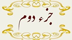 جزء دوم قرآن در دومین روز از ماه مبارک رمضان+ ترجمه/ صوت