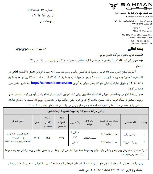 مشخصات فنی دو محصول بهمن موتور برای فروش ویژه ماه رمضان