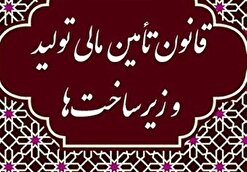 مصوبات جلسه شورای ملی تامین مالی اعلام شد