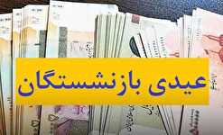 عیدی بازنشستگان فولاد واریز شد