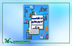 «۱۴ کتاب ۱۴ روزِ بهاری»؛ قرار ملی کتاب‌خوانی کودکان و نوجوانان در نوروز