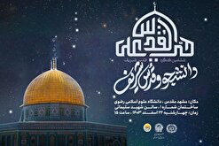 برگزاری اولین پنل ششمین کنگره بین‌المللی قدس شریف در مشهد