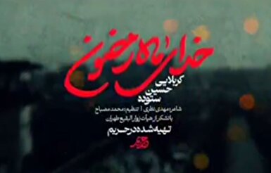 نماهنگ «خدای ماه رمضون» حسین ستوده منتشر شد