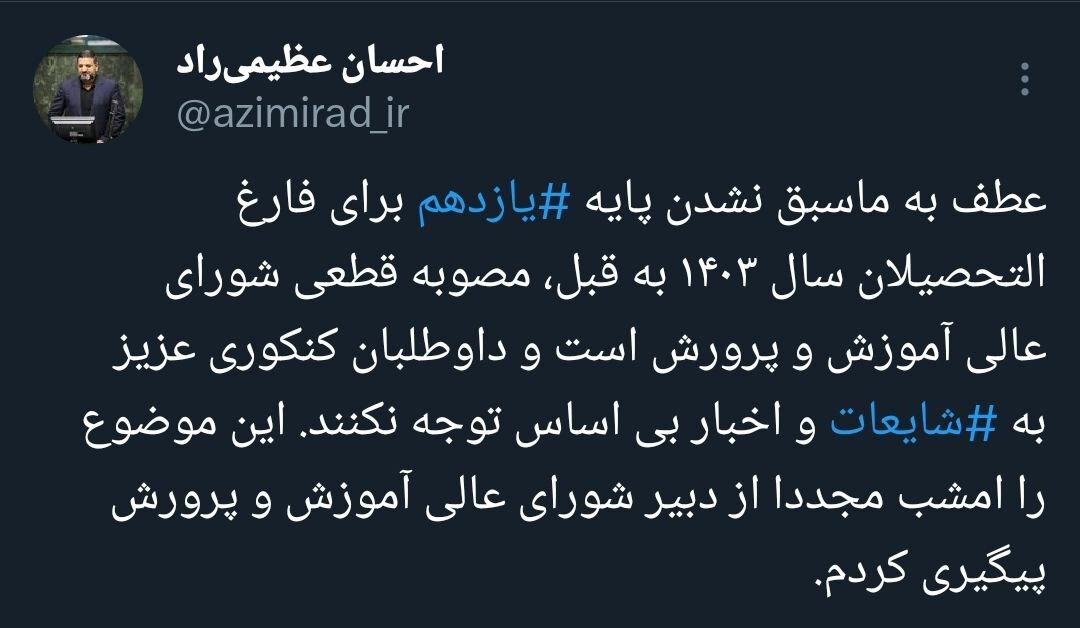 عطف به ماسبق نشدن پایه یازدهم در کنکور برای فارغ التحصیلان سال ۱۴۰۳ قطعی است +جزئیات