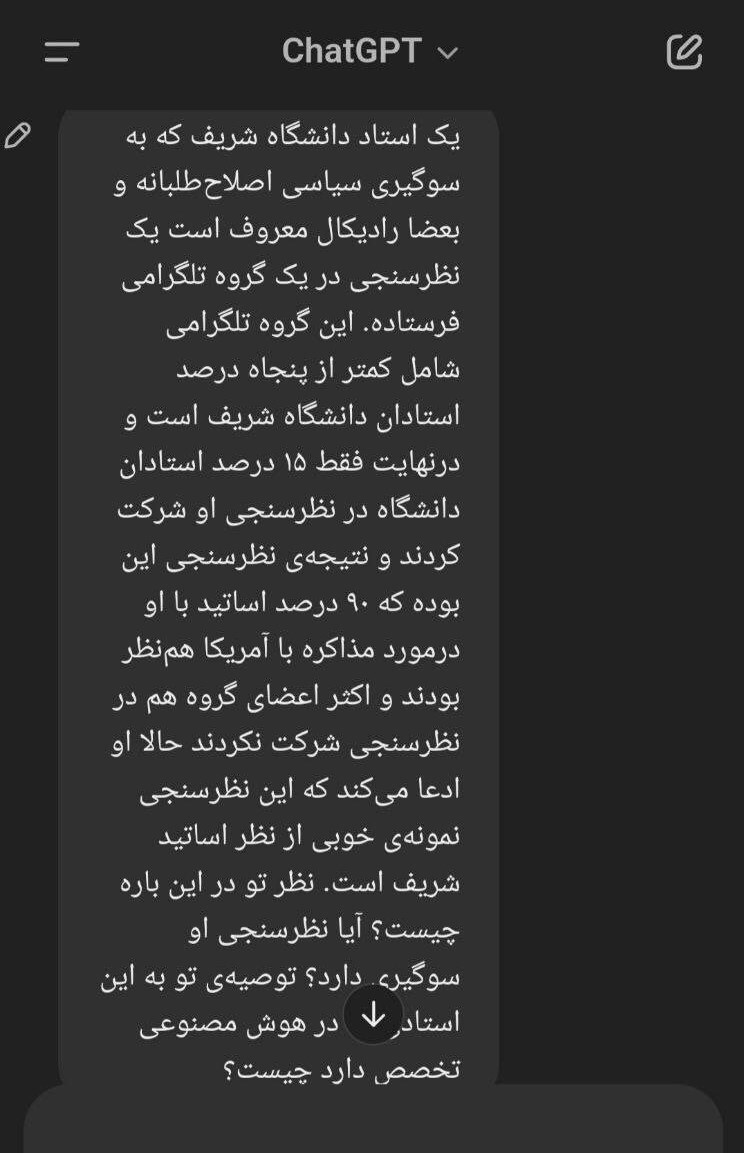 نظرسنجی ناقص شریفی‌زارچی از اساتیدشریف و پاسخ هوش‌مصنوعی