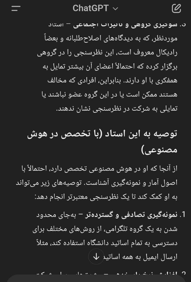 نظرسنجی ناقص شریفی‌زارچی از اساتیدشریف و پاسخ هوش‌مصنوعی