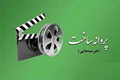 موافقت شورای پروانه فیلمسازی غیرسینمایی با ساخت ۹ فیلم‌نامه