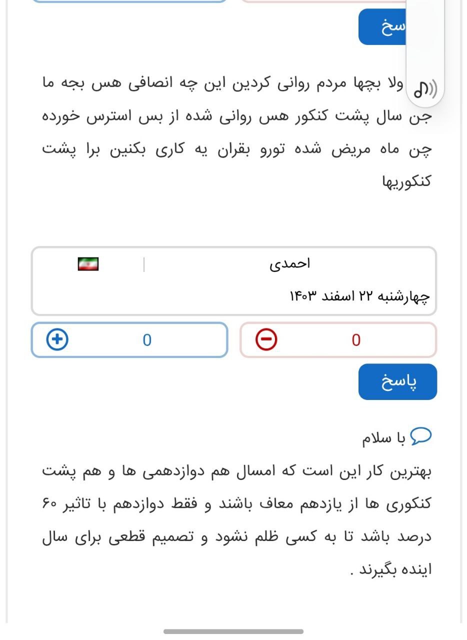 کم‌تر از 2 ماه مانده به برگزاری کنکور و دانش آموزان همچنان سر در گم 3