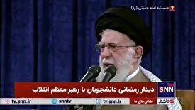 رهبر انقلاب در دیدار دانشجویان: تحریم بی‌اثر نیست، اما این‌جور نیست که اگر وضع اقتصادی ما بد است، منشأش صرفاً تحریم باشد