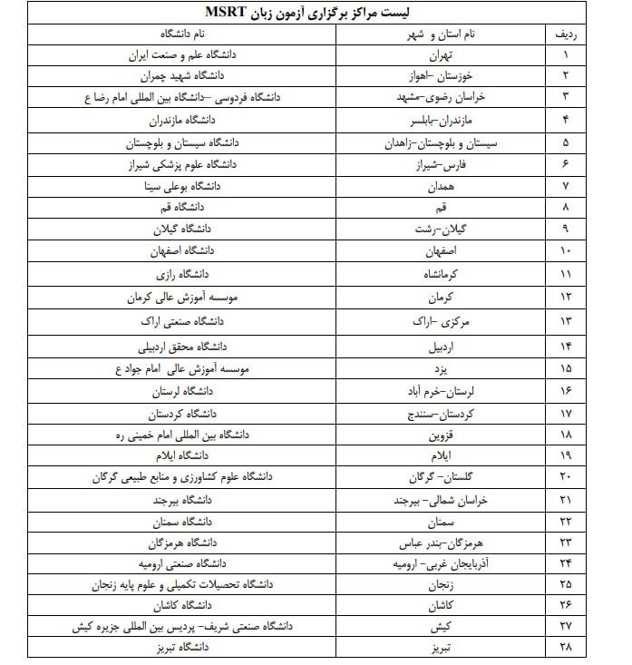 مراکز برگزاری آزمون زبان msrt معرفی شدند 2