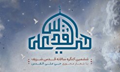 ششمین کنگره قدس شریف با حضور گسترده علمای اسلامی و رهبران ادیان برگزار می‌شود +جزئیات