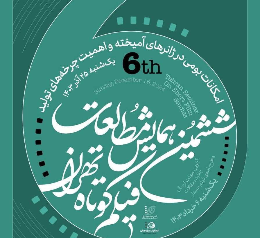 پایان ششمین همایش مطالعات فیلم کوتاه تهران با معرفی دو برگزیده / همایش هفتم با موضوع «اقتباس» بهار 1404 فراخوان می‌دهد