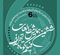 پایان ششمین همایش مطالعات فیلم کوتاه تهران با معرفی دو برگزیده/ همایش هفتم با موضوع «اقتباس» بهار ١۴٠۴ فراخوان می‌دهد