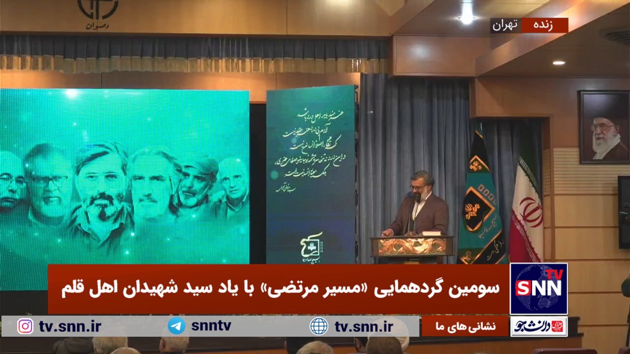 پخش زنده سومین گردهمایی «مسیر مرتضی» با یاد سید شهیدان اهل قلم + فیلم