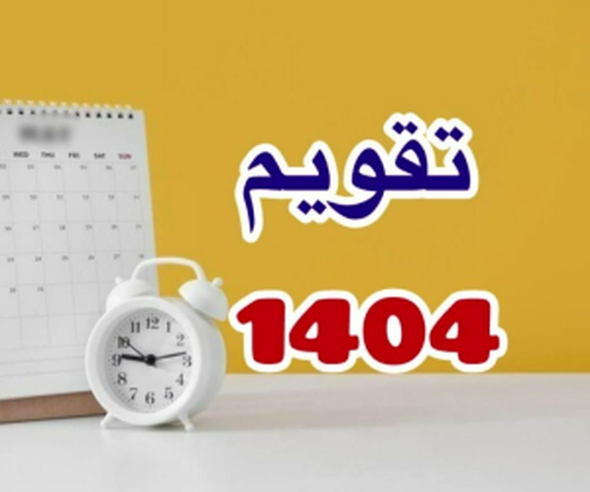 تعطیلات رسمی در سال 1404 چند روز است؟ / فروردین با 7 تعطیلی و مهر و آبان بدون تعطیلی