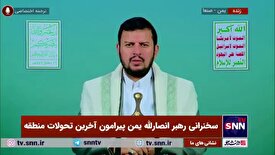 رهبر انصار الله یمن: حمله دیروز به یمن یک تجاوز وحشیانه بود و هدف آن پشتیبانی از رژیم صهیونسیتی بود/ مسئله گرسنگی دادن به فلسطین موضوع ساده نیست. یک نسل کشی همه جانبه است