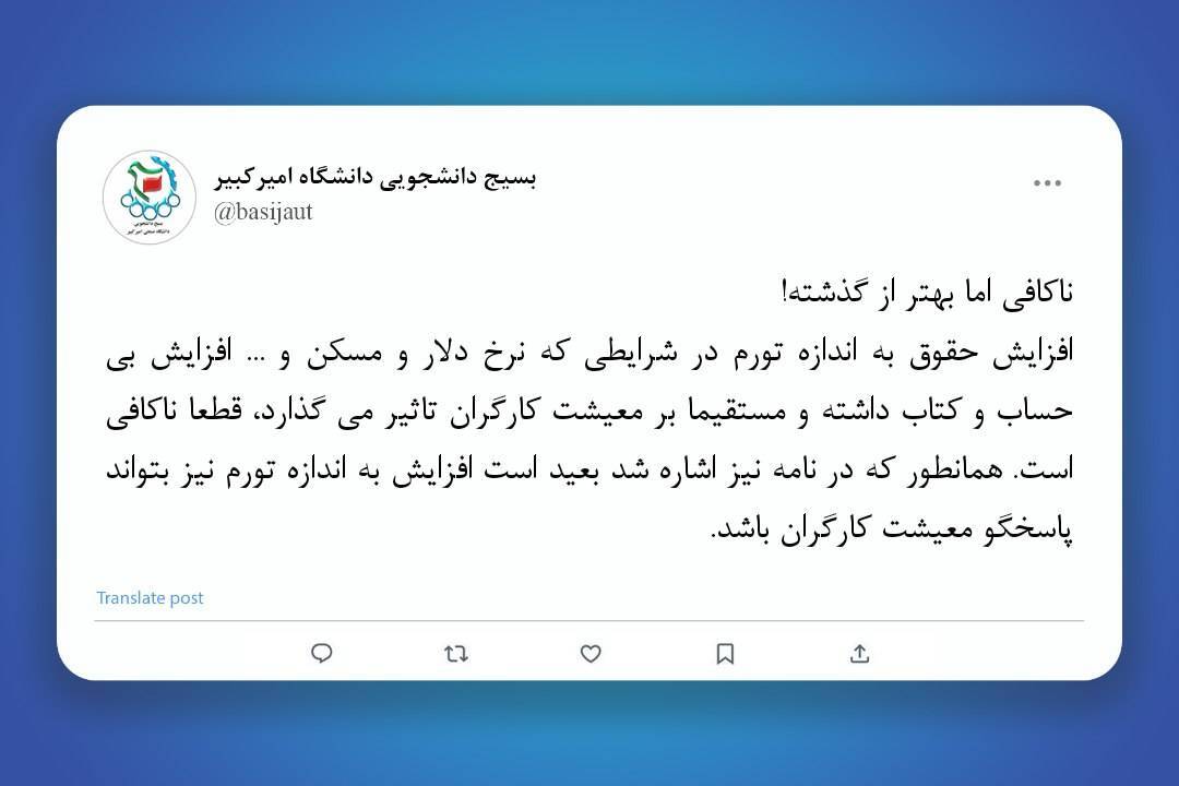 ناکافی، اما بهتر از گذشته! واکنش بسیج دانشگاه امیرکبیر به افزایش حقوق کارگران