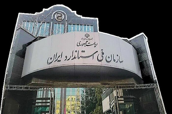 پاسخ سازمان ملی استاندارد ایران: هیچ‌گونه ...