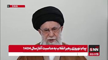 فیلم کامل پیام نوروزی رهبر انقلاب اسلامی به مناسبت آغاز سال ۱۴۰۴