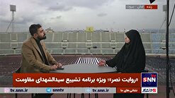 راحله امینیان در ویژه برنامه «روایت نصر»: غم بزرگ لبنانی‌ها از دست دادن سید حسن نصرالله است نه اعضای خانواده‌شان +فیلم