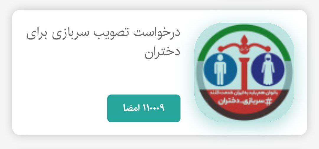 ادامه جنجال‌ها بر سر کارزار «سربازی دختران» /شوخی مجازی یا چالشی اجتماعی؟