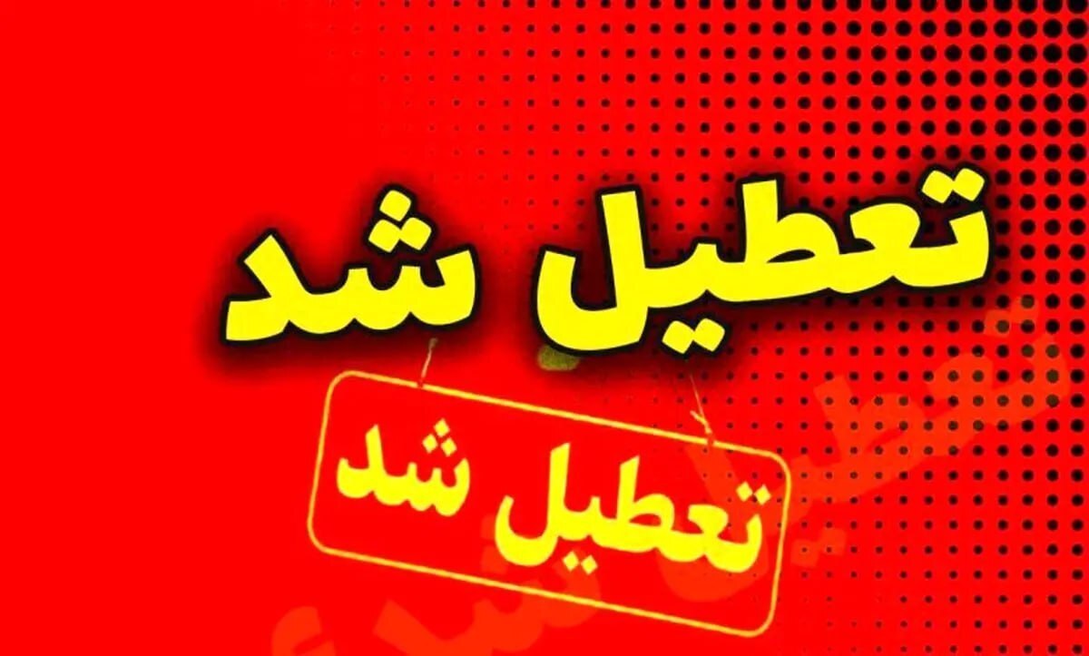 تعطیلی گیلان در روز سه‌شنبه