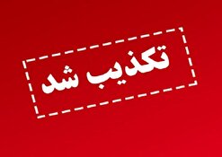 تکذیب مجدد شایعه صدور کارت صلیب سرخ و UN برای آزادگان و جانبازان/ پیگرد قانونی شایعه سازان