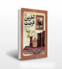 کتاب آخرین فرصت روایت زندگی استاد نهج البلاغه در ارتش