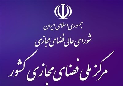 ارزیابی مرکز ملی فضای مجازی از واکنش‌ها به اتفاقات اصفهان