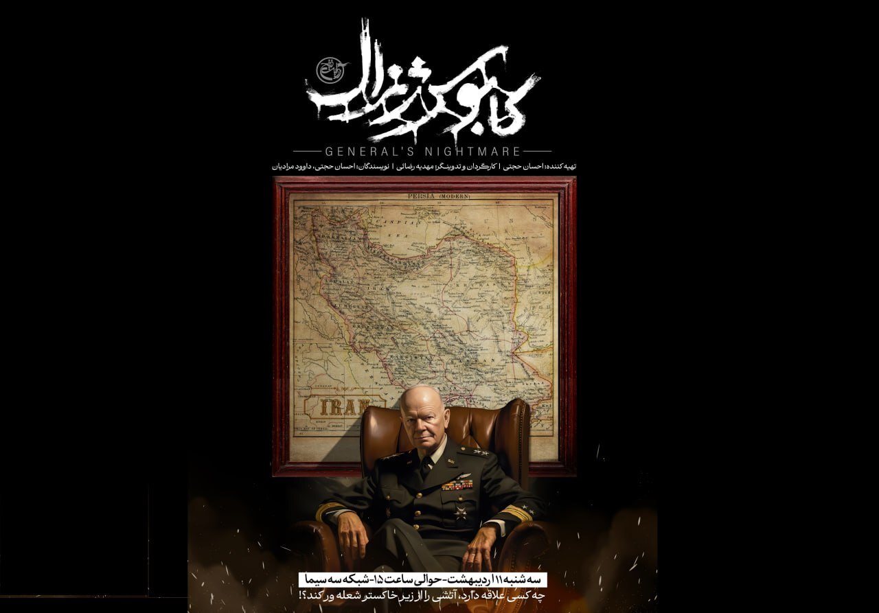 مستند «کابوس ژنرال» به آنتن شبکه سه رسید / نگاهی به قدرت نظامی ایران معاصر