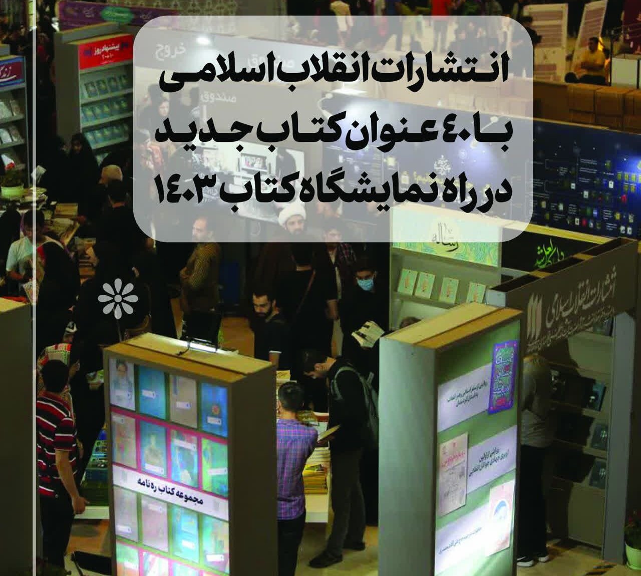 انتشارات انقلاب اسلامی با 40 عنوان کتاب جدید از منشورات رهبرانقلاب در راه نمایشگاه کتاب