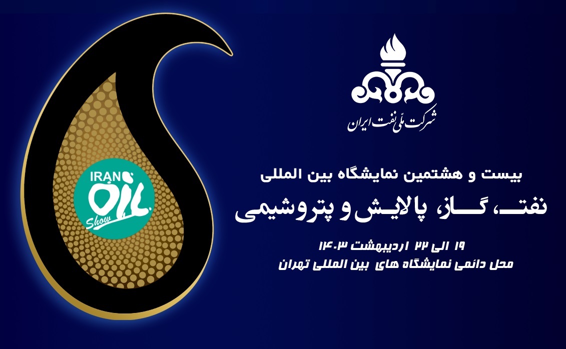 250 شرکت خارجی در نمایشگاه نفت ایران شرکت خواهند کرد / شروع نمایشگاه از 19 اردیبهشت
