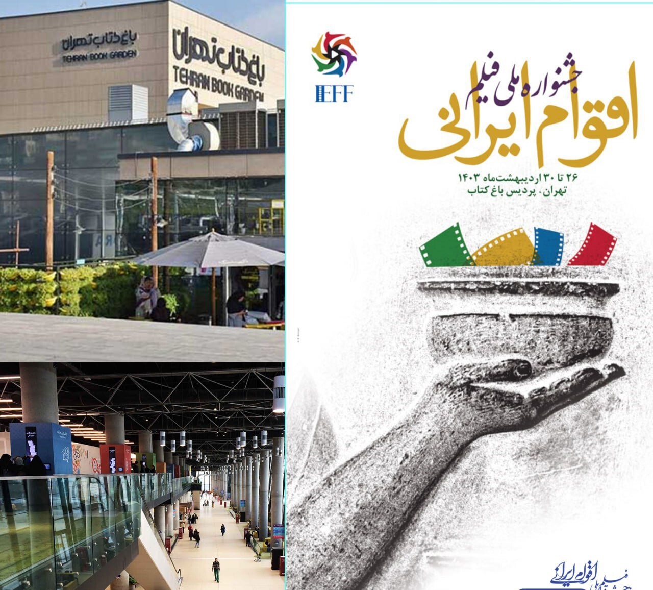 باغ کتاب میزبان جشنواره ملی فیلم اقوام ایرانی شد