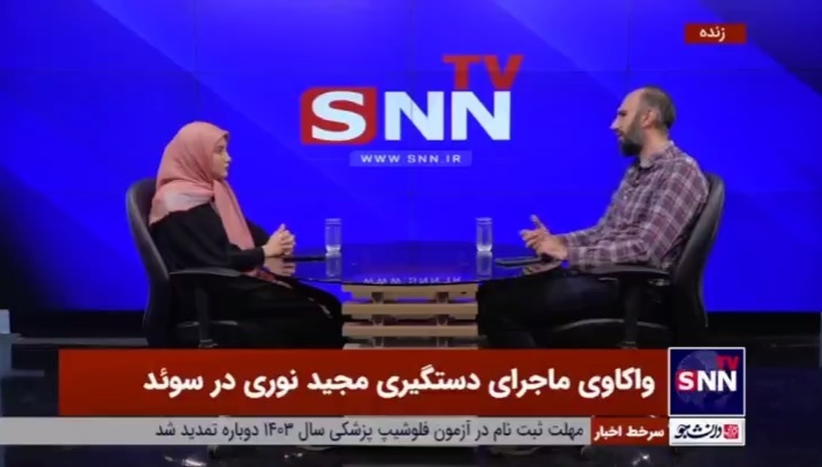 مجید نوری: نوع برخورد سوئدی‌ها با پدرم، از بدترین رفتار‌ها با یک بازداشتی و زندانی در طول تاریخ قضایی دنیاست