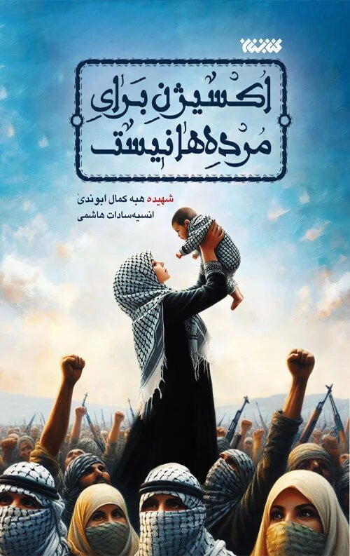 قصه روزگار فلسطین به قلم نویسندگان عرب و مسلمان