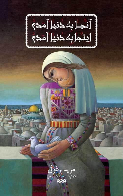 قصه روزگار فلسطین به قلم نویسندگان عرب و مسلمان