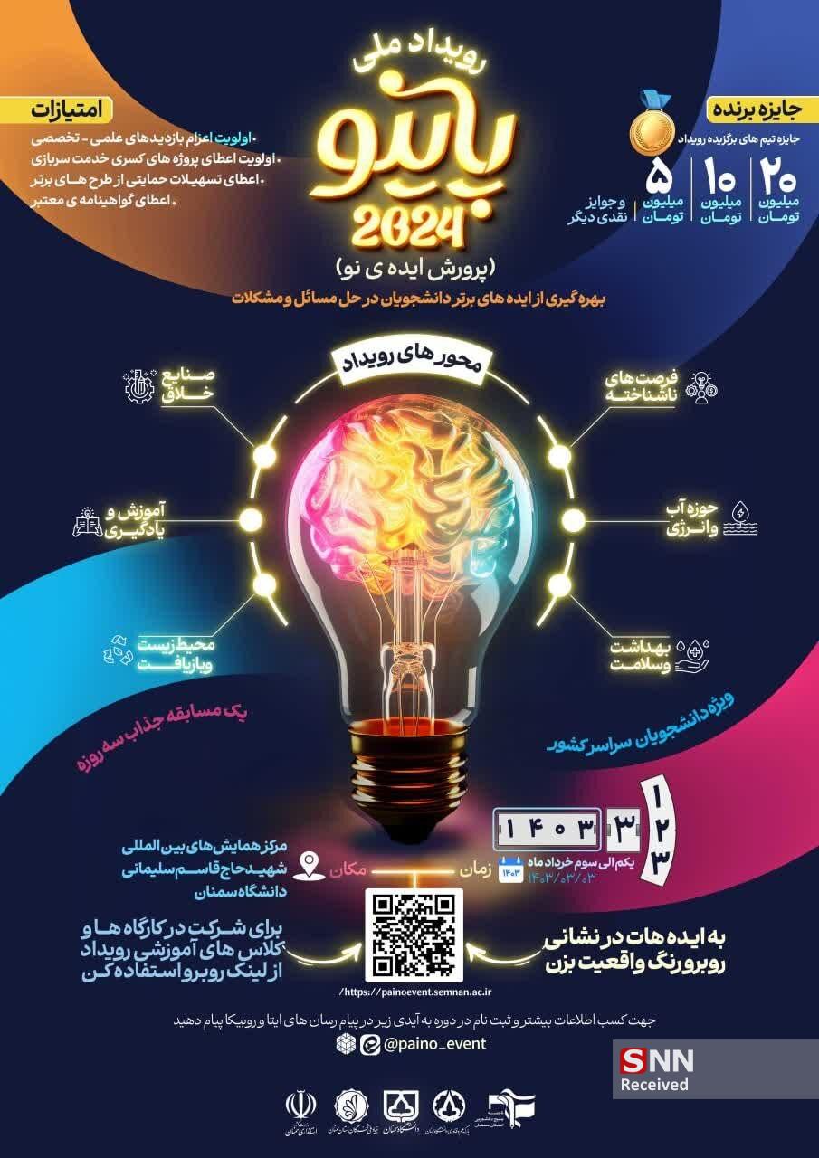 رویداد ملی ایده پردازی «پاینو» در دانشگاه سمنان برگزار می‌شود// آماده انتشار