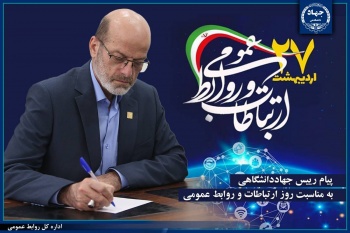 پیام رییس جهاد دانشگاهی به مناسبت روز ارتباطات و روابط عمومی