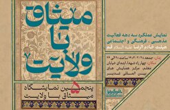 پنجمین نمایشگاه «میثاق با ولایت» هیات خادم الرضا (ع) برپا می‌شود