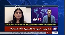 خبرنگار پاکستانی: نگران بودیم که به علت عملیات وعده صادق سفر رئیس جمهور ایران لغو شود، اما طبق برنامه قبلی انجام شد