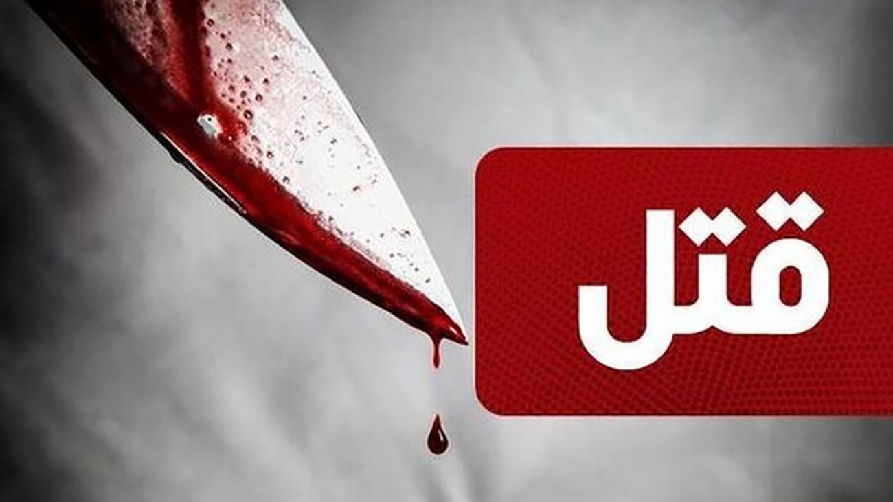 قتل مدیر عامل شرکت پخش لوازم آرایشی با 37 ضربه چاقو