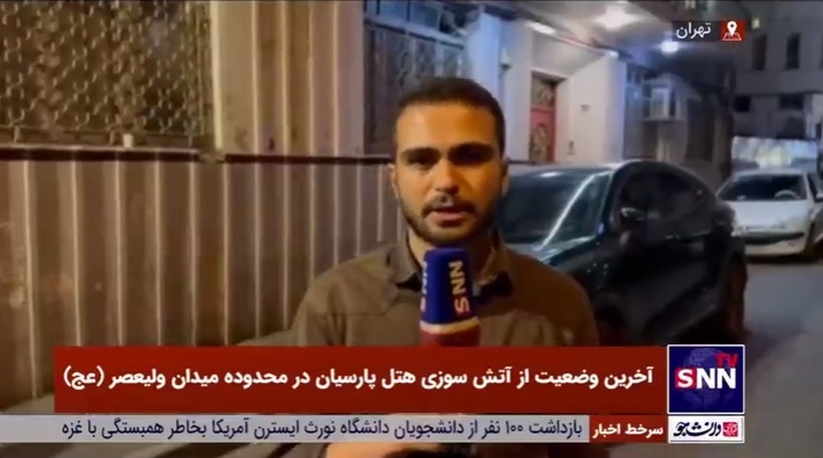 مهار کامل آتش در هتل کوثر تهران