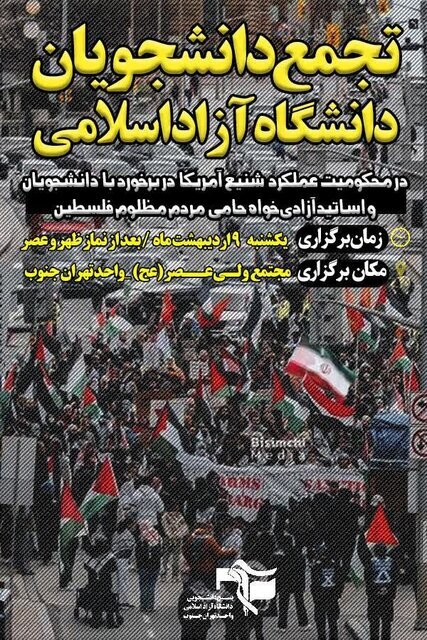 تجمع دانشجویان دانشگاه آزاد اسلامی در واحد تهران جنوب برگزار می‌شود 2