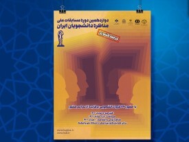 رقابت 64 گروه در مرحله کشوری «مسابقات ملی مناظره دانشجویان ایران»