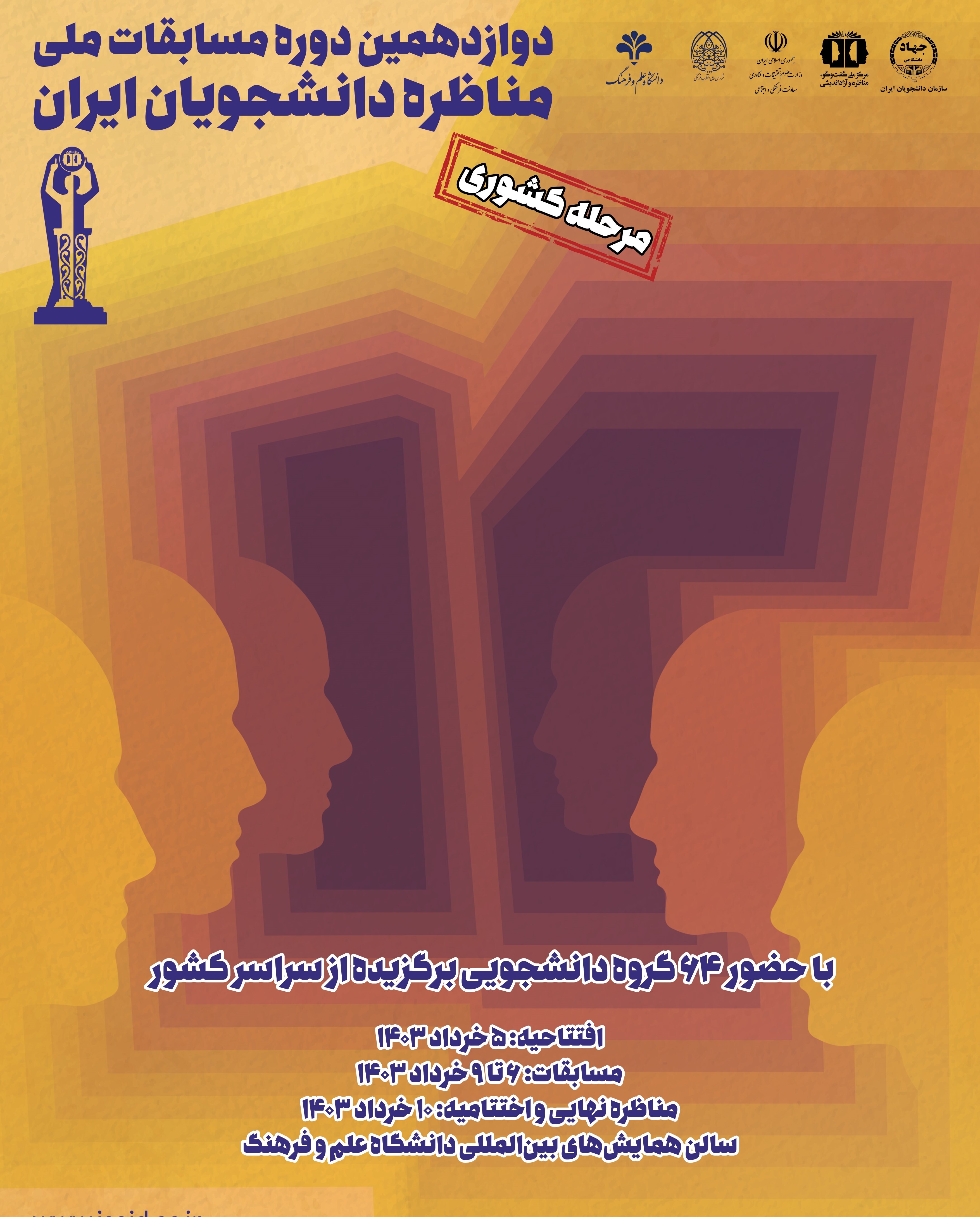 رقابت ۶۴ گروه در مرحله کشوری «مسابقات ملی مناظره دانشجویان ایران»