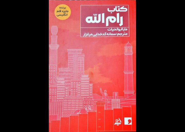 کتاب رام الله منتشر شد / برگزیده جایزه قلم انگلیسی در بازار نشر