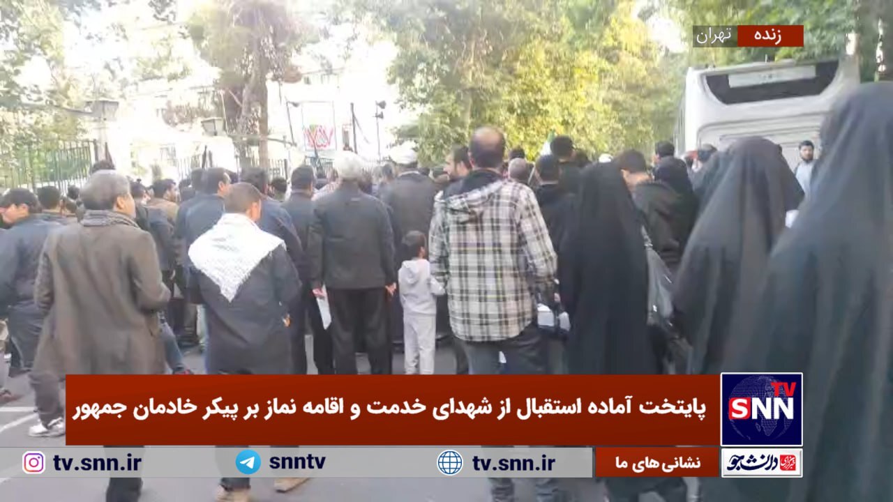 تهران برای مراسم تشییع شهدای خدمت آماده می‌شود