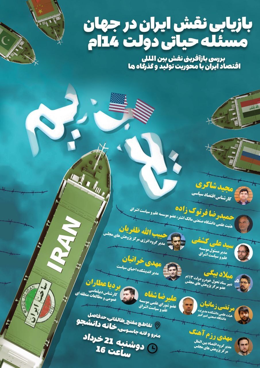 برگزاری نشست بازیابی نقش ایران در جهان / اقتصاد ایران در زنجیره ارزش جهانی